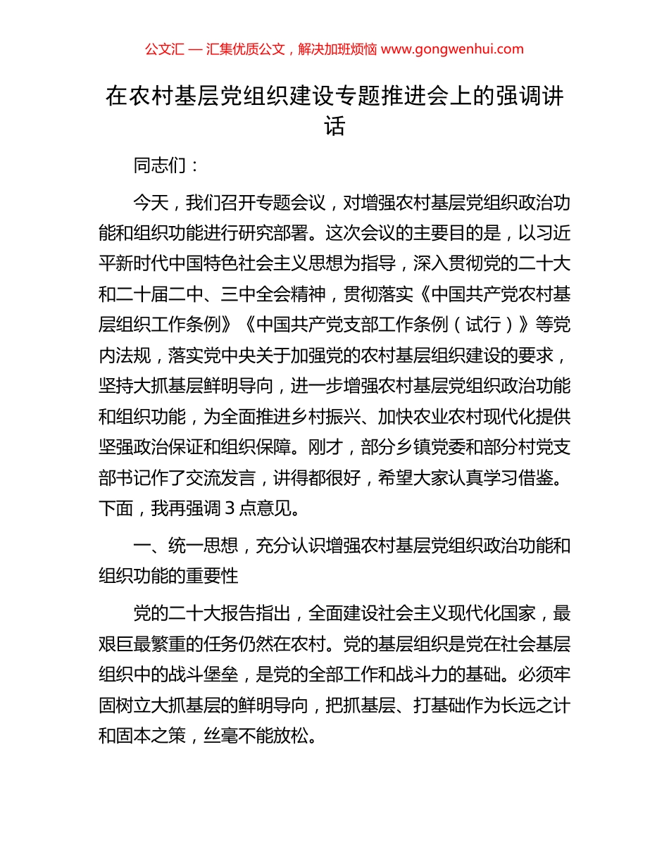 在农村基层党组织建设专题推进会上的强调讲话.docx_第1页