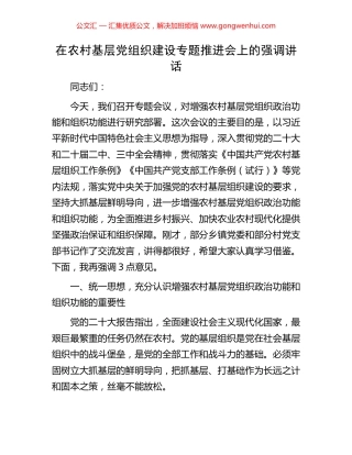 在农村基层党组织建设专题推进会上的强调讲话.docx