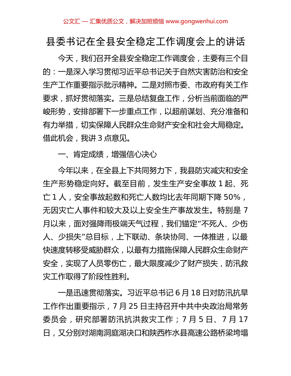 县委书记在全县安全稳定工作调度会上的讲话.docx_第1页