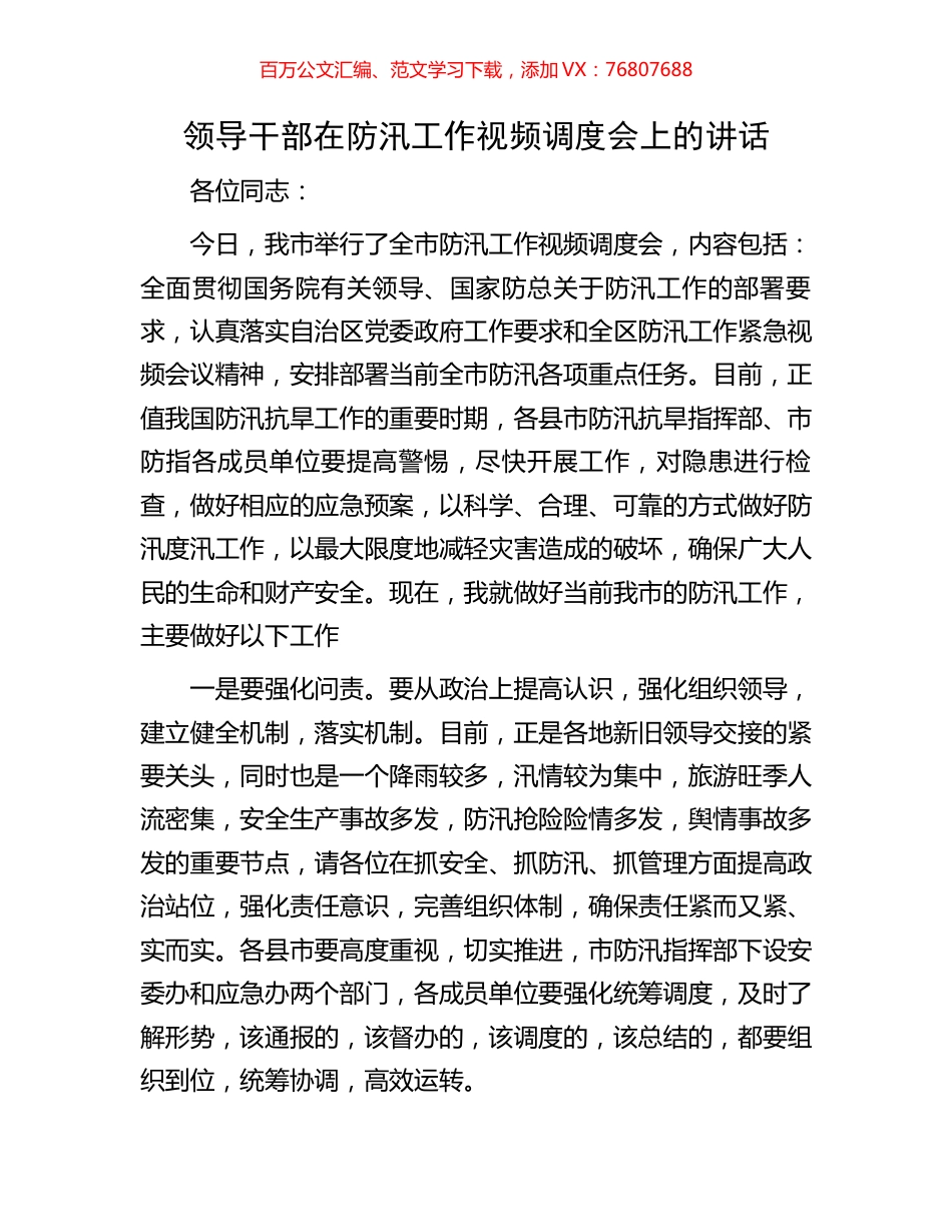 领导干部在防汛工作视频调度会上的讲话.docx_第1页