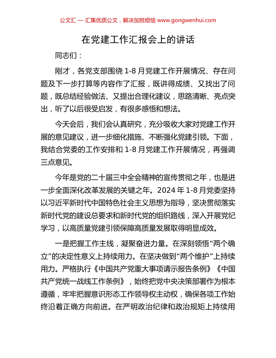 在党建工作汇报会上的讲话.docx_第1页