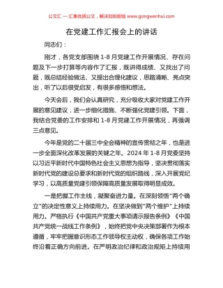 在党建工作汇报会上的讲话.docx