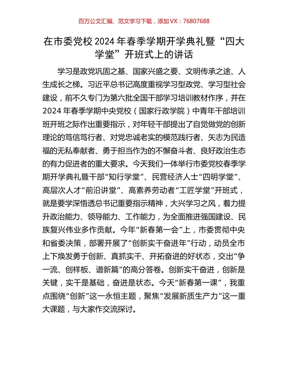 在市委党校2024年春季学期开学典礼暨“四大学堂”开班式上的讲话.docx_第1页