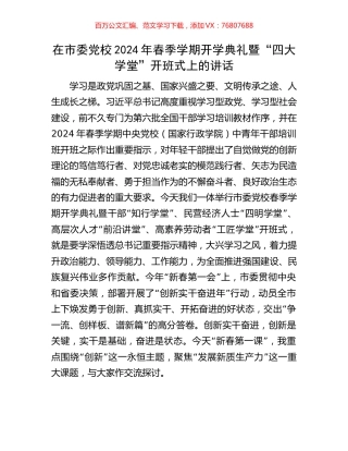 在市委党校2024年春季学期开学典礼暨“四大学堂”开班式上的讲话.docx