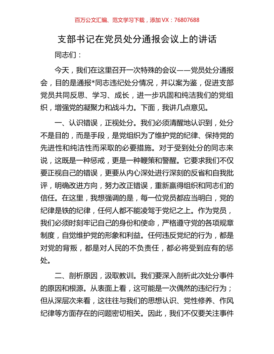 支部书记在党员处分通报会议上的讲话.docx_第1页