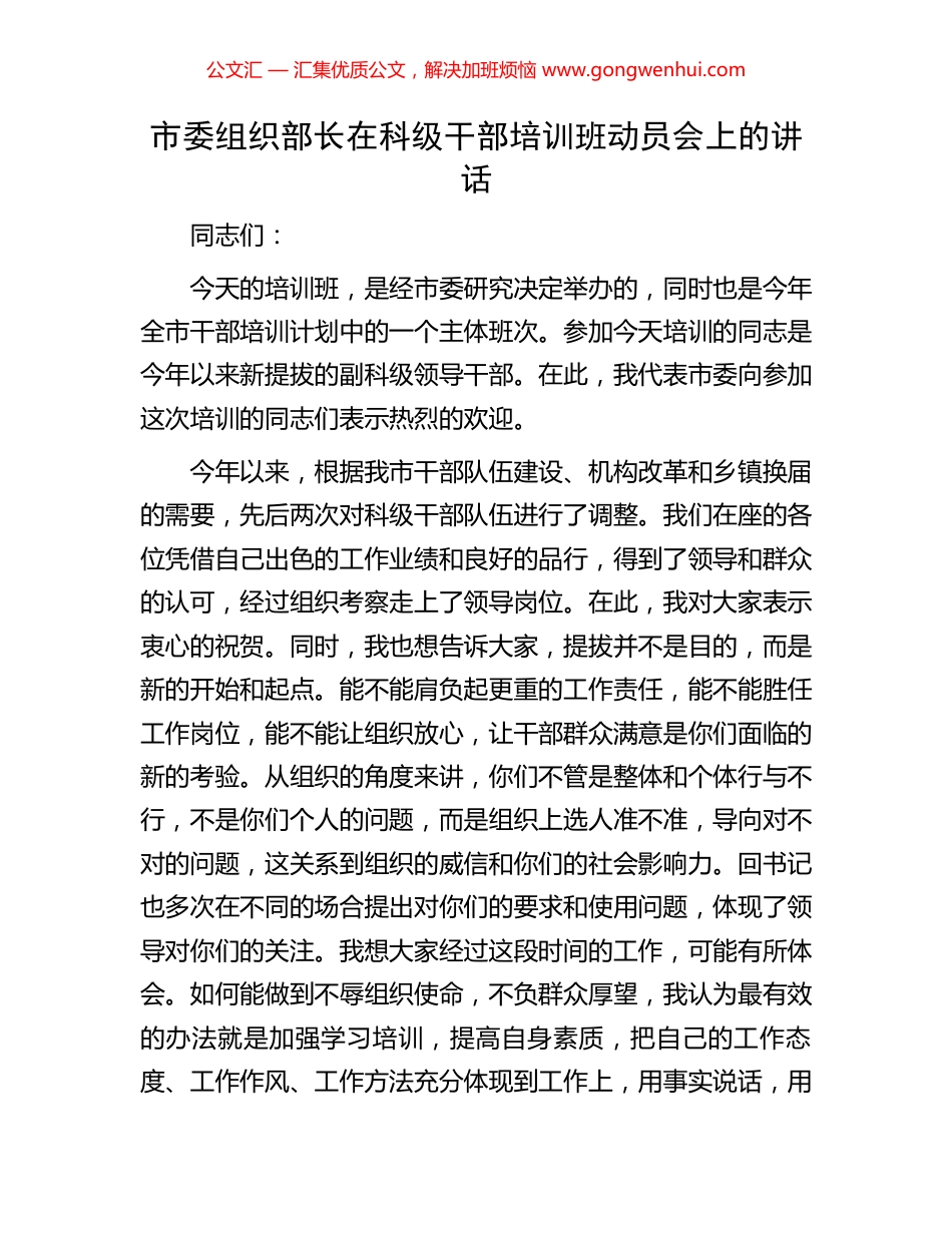市委组织部长在科级干部培训班动员会上的讲话.docx_第1页