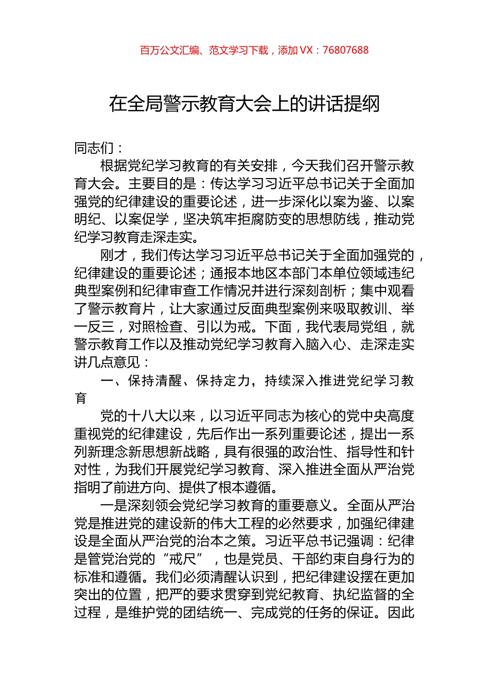 在全局警示教育大会上的讲话提纲.docx_第1页