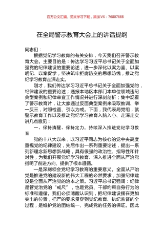 在全局警示教育大会上的讲话提纲.docx