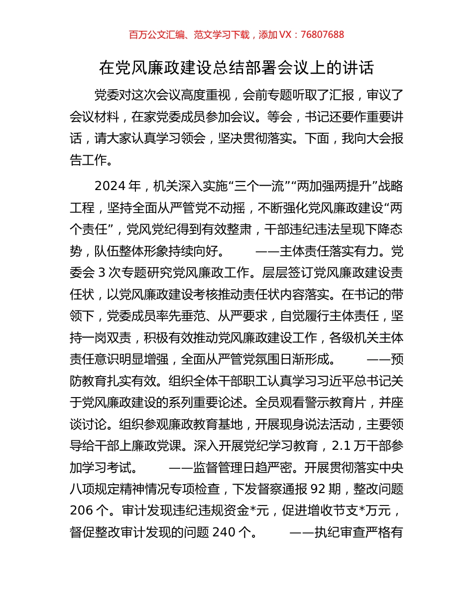 在党风廉政建设总结部署会议上的讲话.docx_第1页
