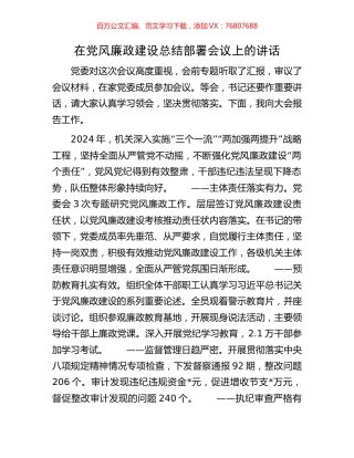 在党风廉政建设总结部署会议上的讲话.docx