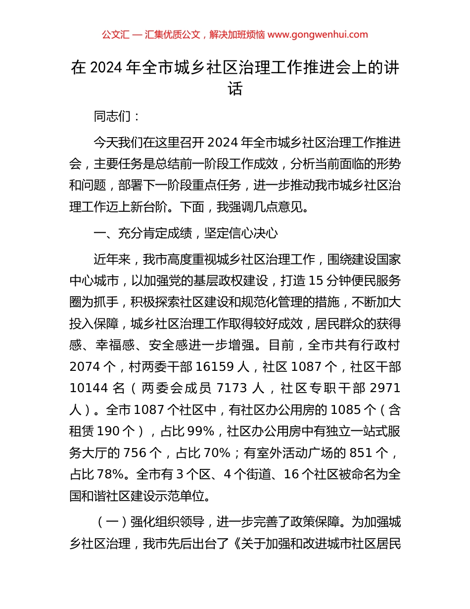 在2024年全市城乡社区治理工作推进会上的讲话.docx_第1页