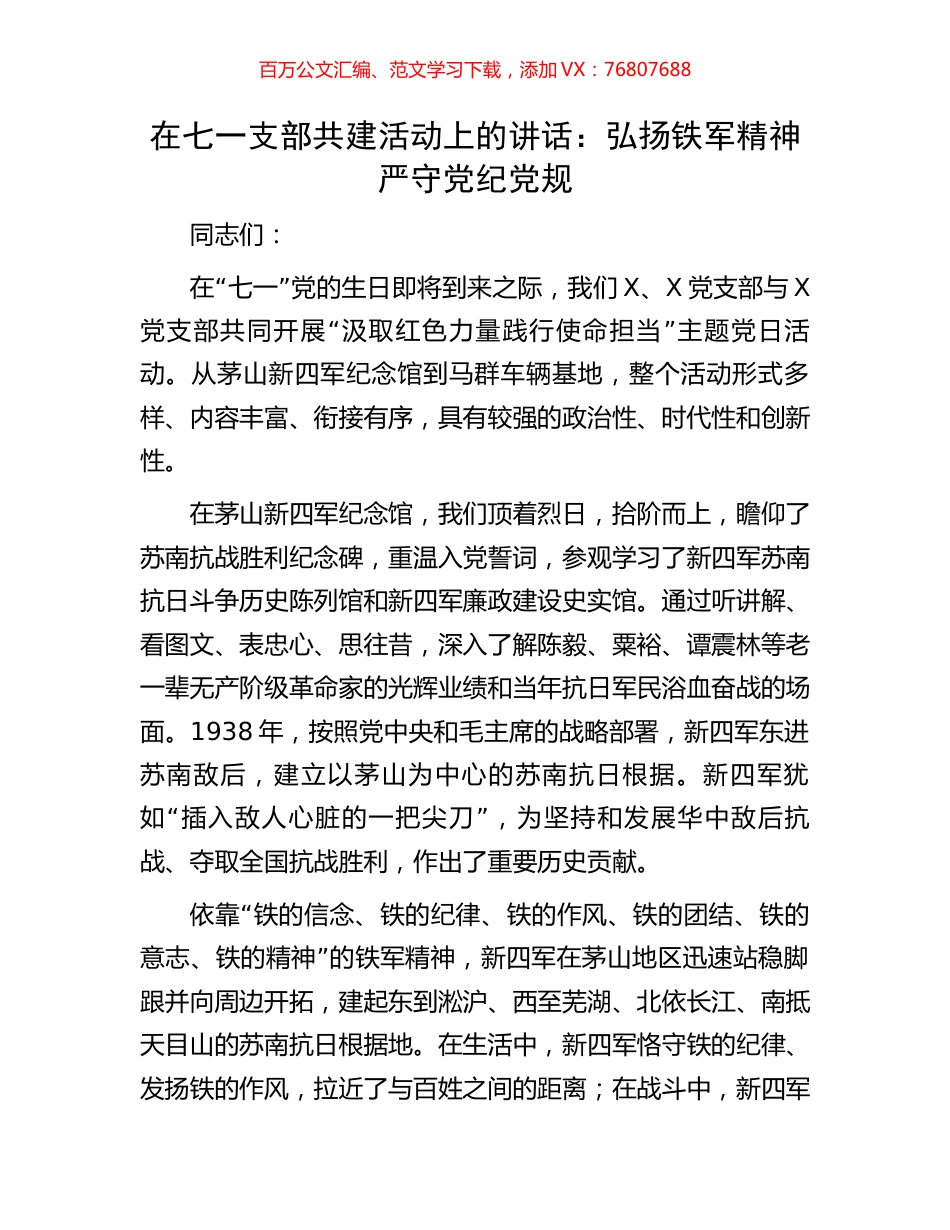 在七一支部共建活动上的讲话：弘扬铁军精神严守党纪党规.docx_第1页