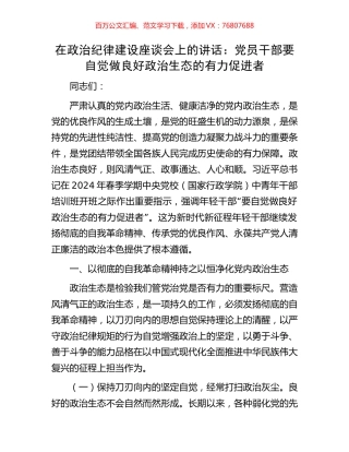 在政治纪律建设座谈会上的讲话：党员干部要自觉做良好政治生态的有力促进者.docx