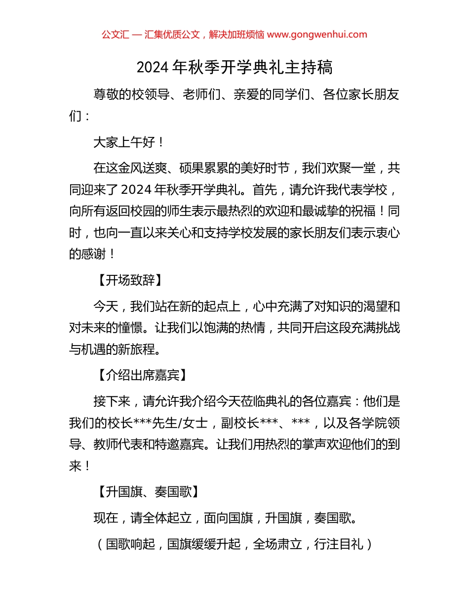 2024年秋季开学典礼主持稿.docx_第1页