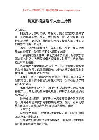 党支部换届选举大会主持稿.docx