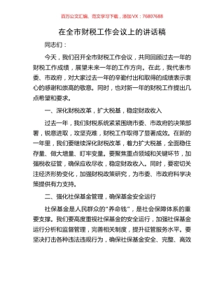 在全市财税工作会议上的讲话稿.docx