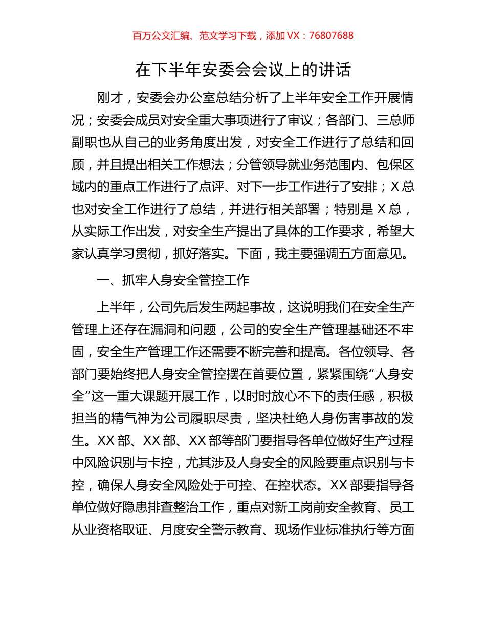 在下半年安委会会议上的讲话.docx_第1页