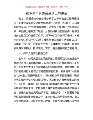 在下半年安委会会议上的讲话.docx
