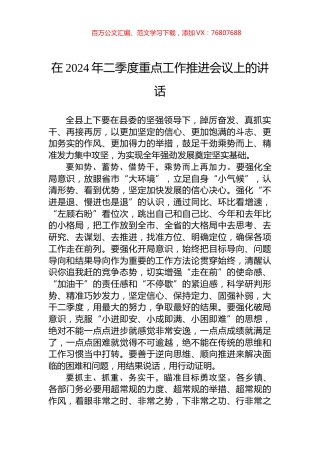 在2024年二季度重点工作推进会议上的讲话.docx