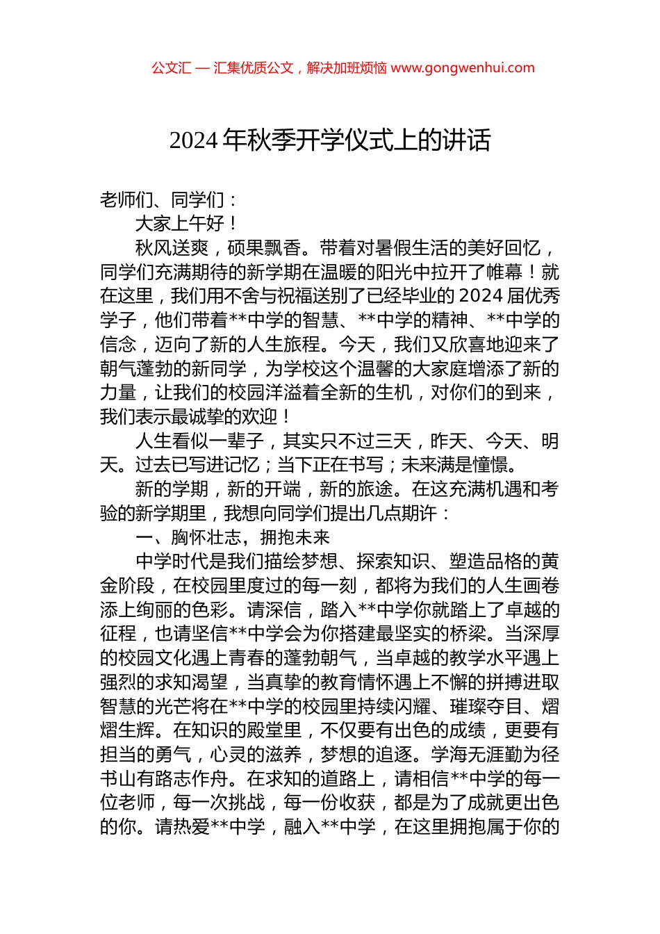 2024年秋季开学仪式上的讲话.docx_第1页
