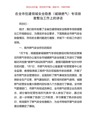 在全市住建领域安全隐患（城镇燃气）专项排查整治工作上的讲话.docx