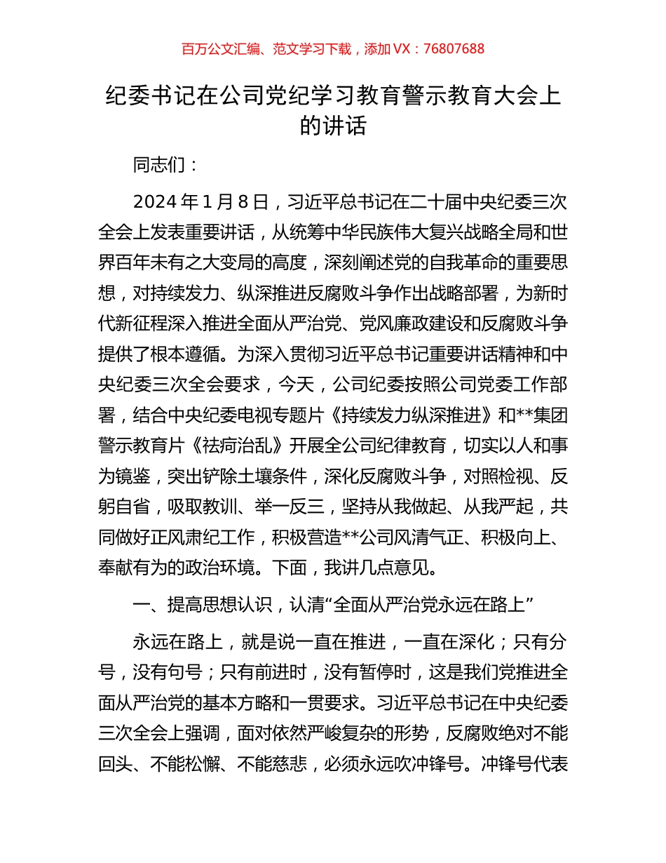 纪委书记在公司党纪学习教育警示教育大会上的讲话.docx_第1页