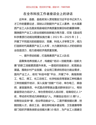 在全市科技工作者座谈会上的讲话.docx