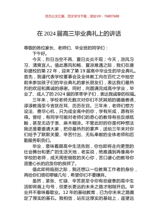 在2024届高三毕业典礼上的讲话.docx