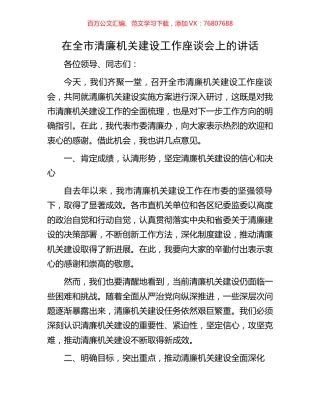 在全市清廉机关建设工作座谈会上的讲话.docx