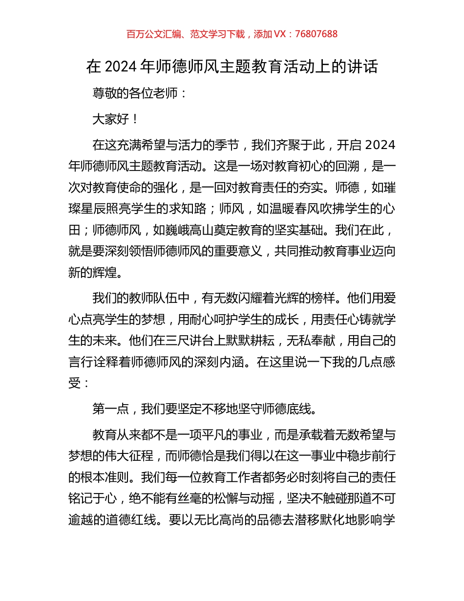 在2024年师德师风主题教育活动上的讲话.docx_第1页