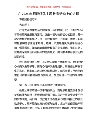 在2024年师德师风主题教育活动上的讲话.docx