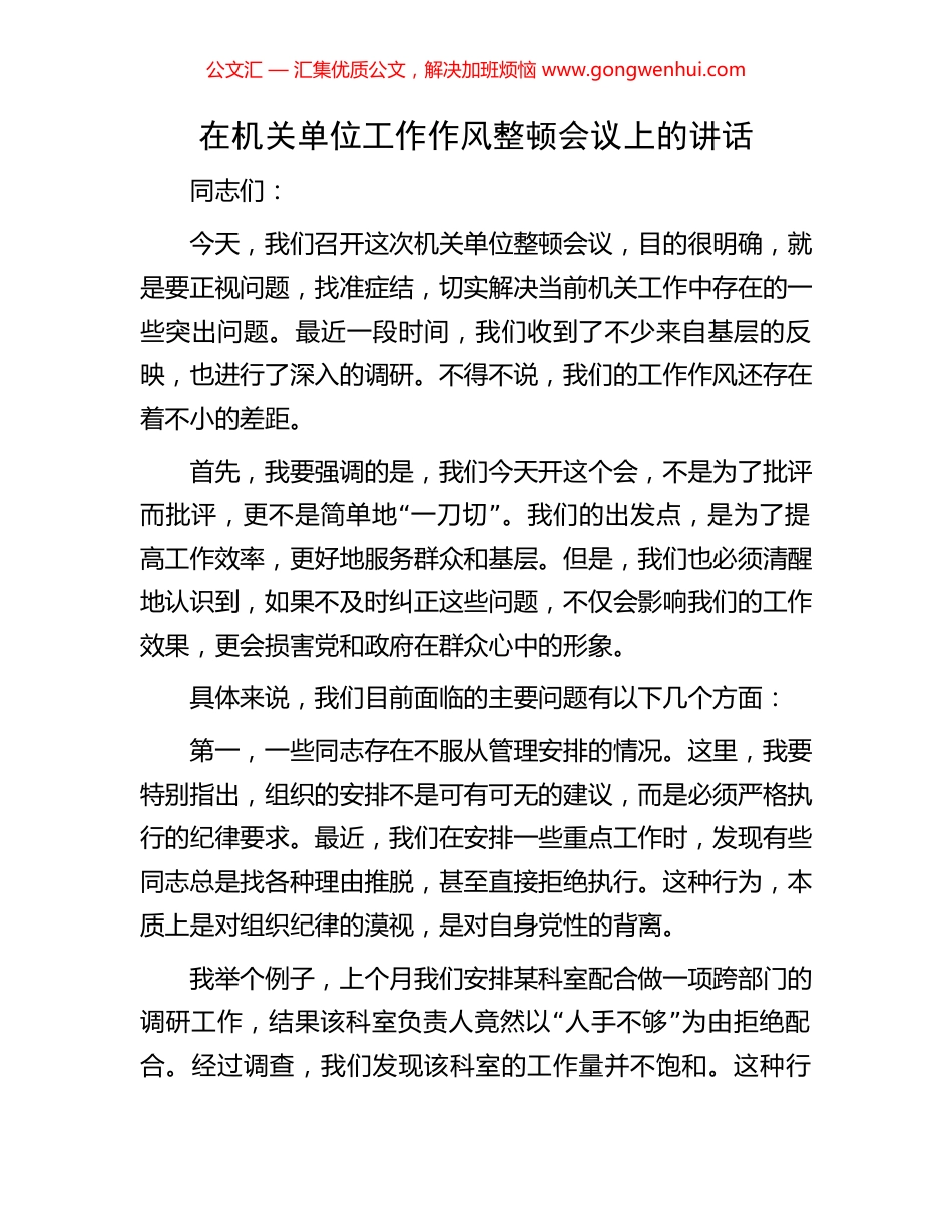 在机关单位工作作风整顿会议上的讲话.docx_第1页