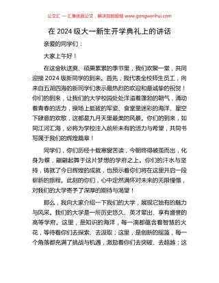 在2024级大一新生开学典礼上的讲话.docx