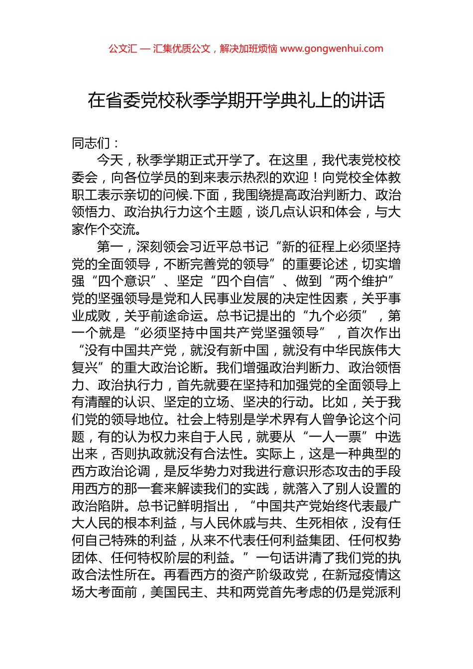 在省委党校秋季学期开学典礼上的讲话.docx_第1页