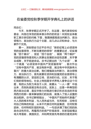 在省委党校秋季学期开学典礼上的讲话.docx