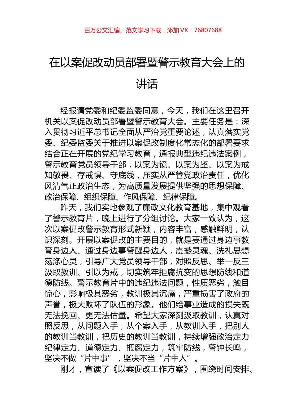 在以案促改动员部署暨警示教育大会上的讲话.docx_第1页