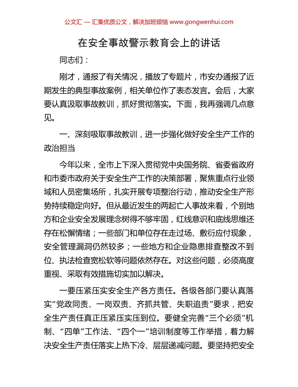 在安全事故警示教育会上的讲话.docx_第1页