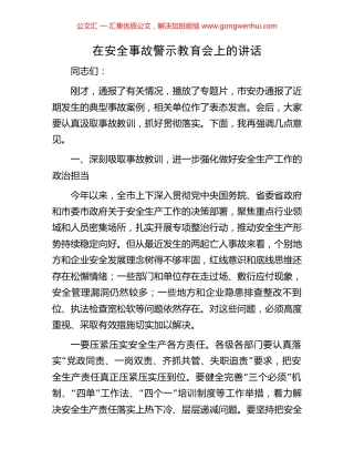 在安全事故警示教育会上的讲话.docx