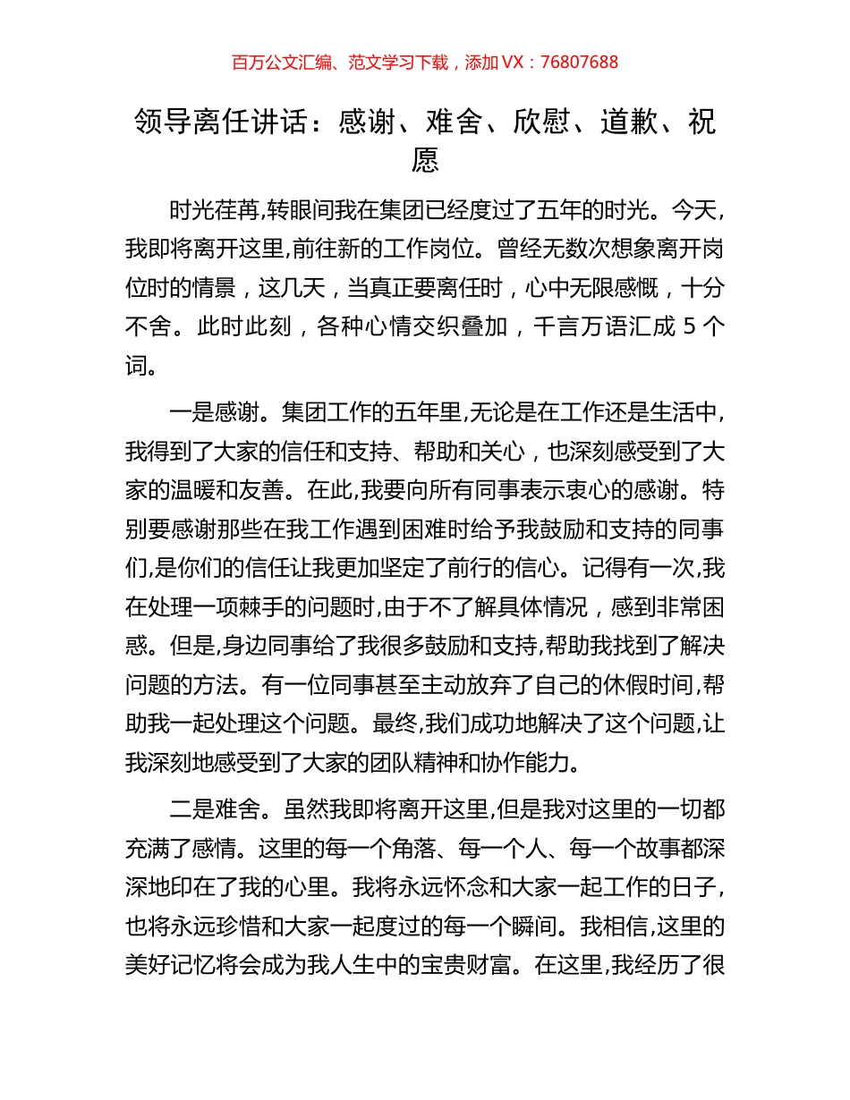 领导离任讲话：感谢、难舍、欣慰、道歉、祝愿.docx_第1页