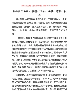 领导离任讲话：感谢、难舍、欣慰、道歉、祝愿.docx