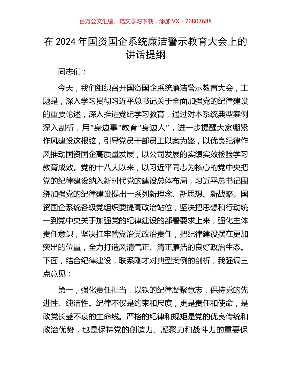 在2024年国资国企系统廉洁警示教育大会上的讲话提纲.docx_第1页