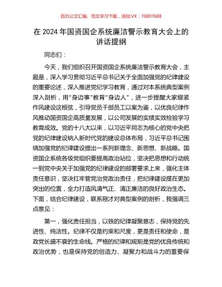 在2024年国资国企系统廉洁警示教育大会上的讲话提纲.docx
