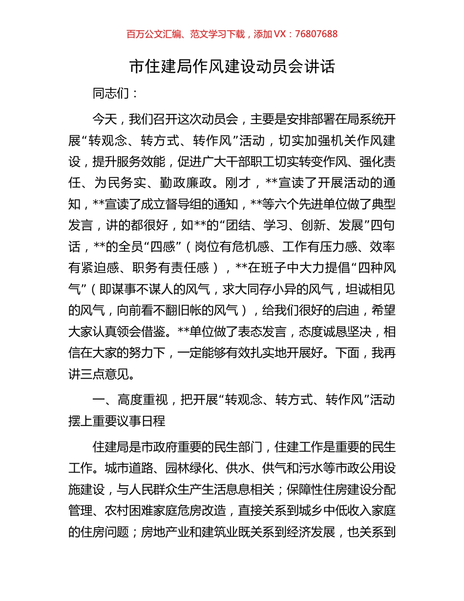 市住建局作风建设动员会讲话.docx_第1页