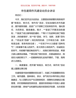 市住建局作风建设动员会讲话.docx