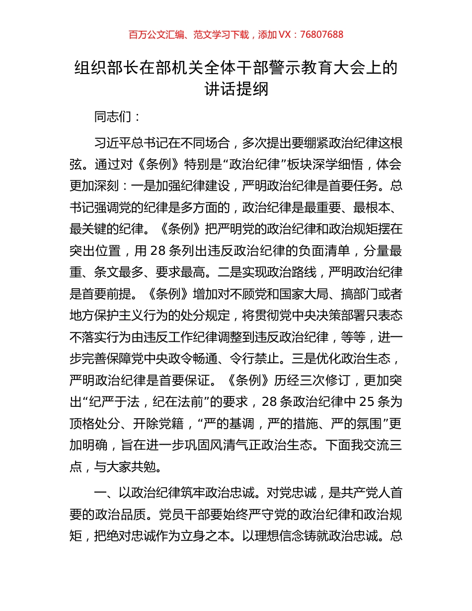 组织部长在部机关全体干部警示教育大会上的讲话提纲.docx_第1页