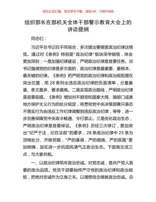 组织部长在部机关全体干部警示教育大会上的讲话提纲.docx