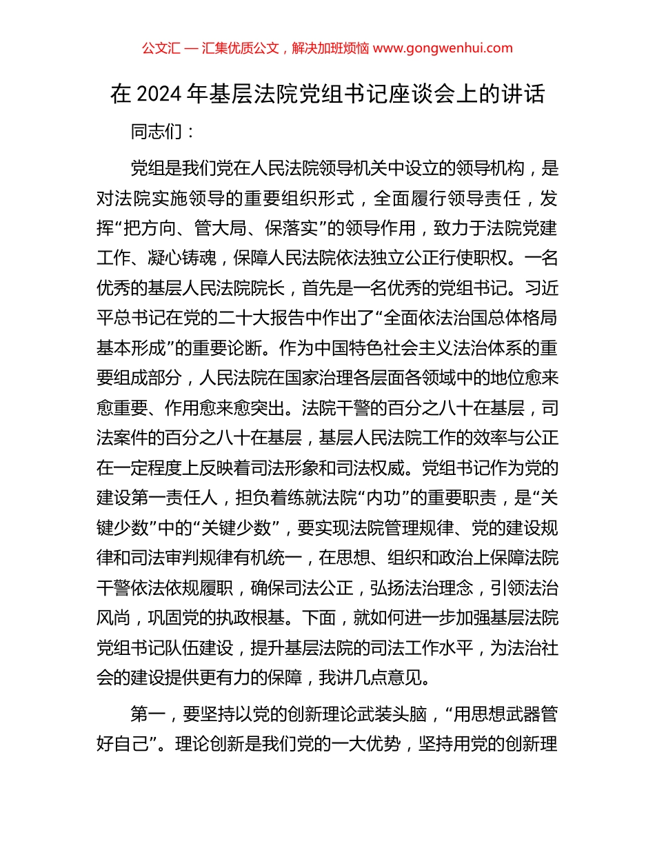 在2024年基层法院党组书记座谈会上的讲话.docx_第1页