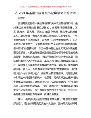 在2024年基层法院党组书记座谈会上的讲话.docx