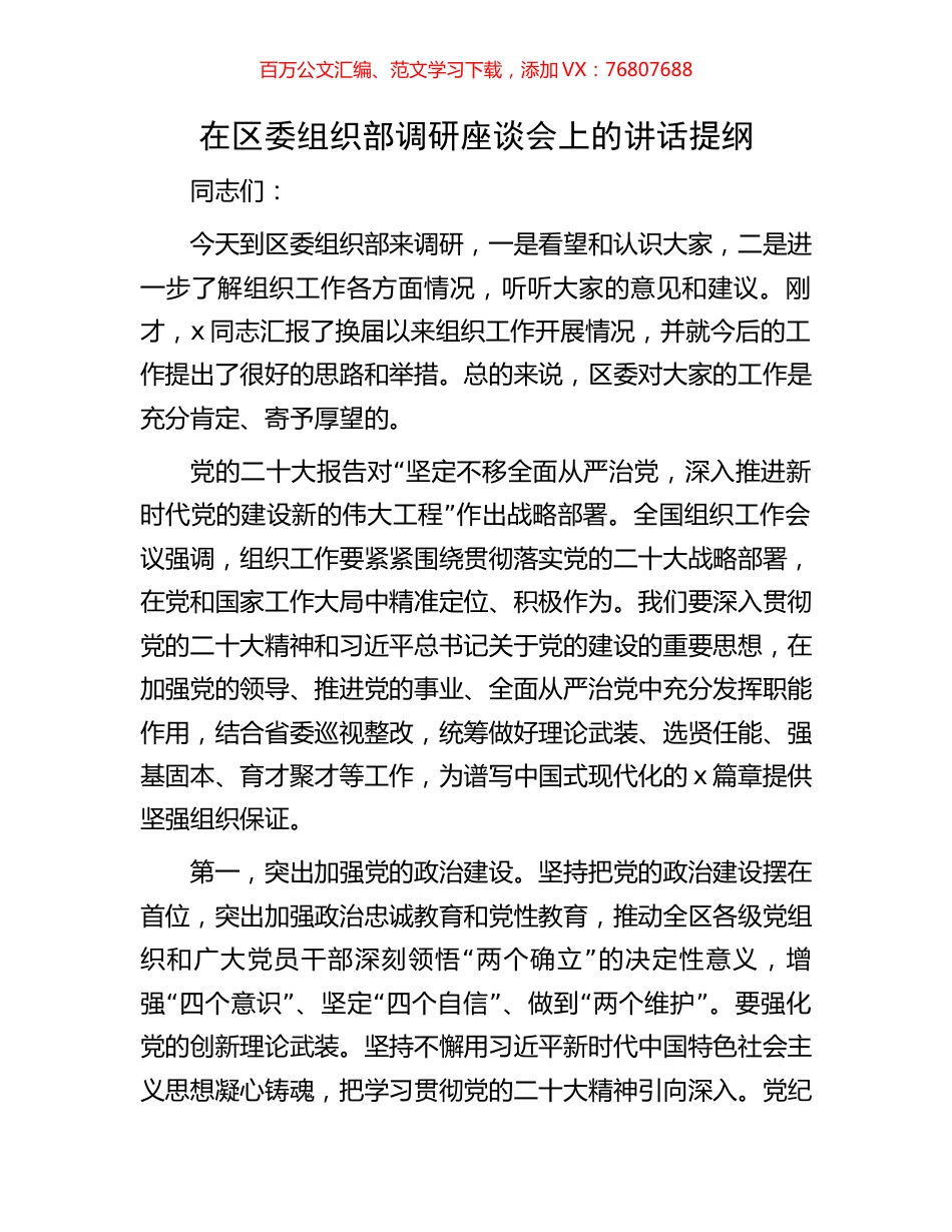在区委组织部调研座谈会上的讲话提纲.docx_第1页