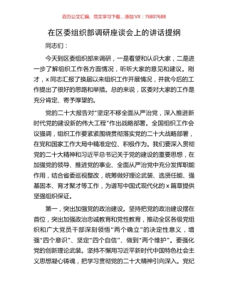 在区委组织部调研座谈会上的讲话提纲.docx